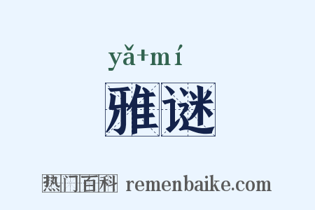 雅谜是什么意思的图片